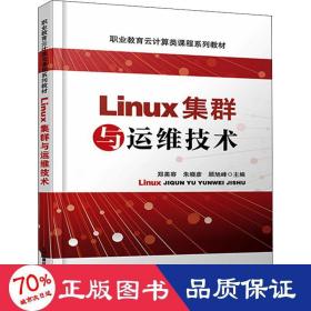 Linux集群与运维技术