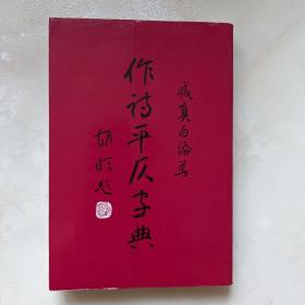 作诗平仄字典 臧真白