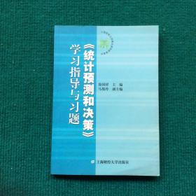 《统计预测和决策》学习指导与习题