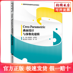 Creo Parametric曲面设计与参数化建模