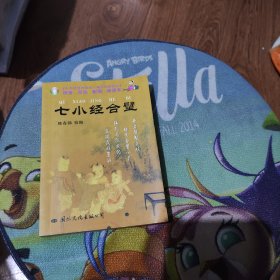 中华德慧智教育·袖珍经典读本：七小经合璧（注音版）