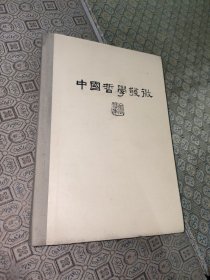 中国哲学发微【精装一版一印】