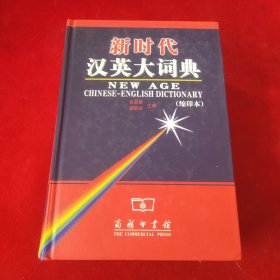 新时代汉英大词典