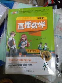 2018乐乐课堂：直播数学（七年级动漫版）（动漫版、含达标测评卷及答案）（b16开15）