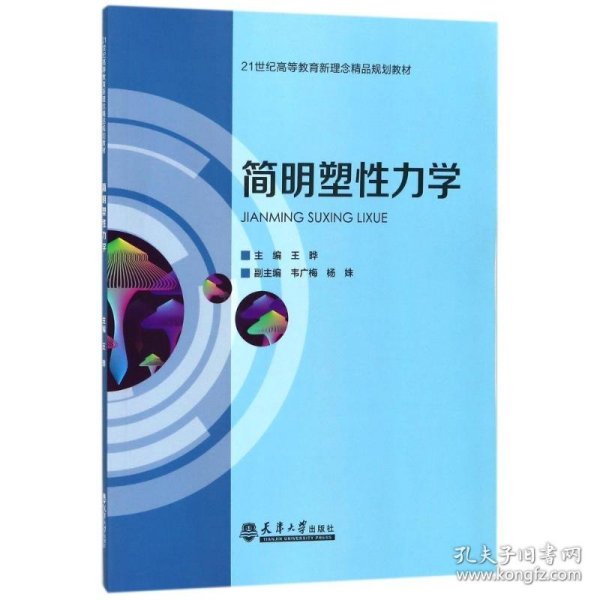 简明塑性力学/21世纪高等教育新理念精品规划教材