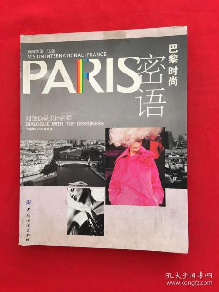 PARIS巴黎时尚密语：对话顶级设计名师