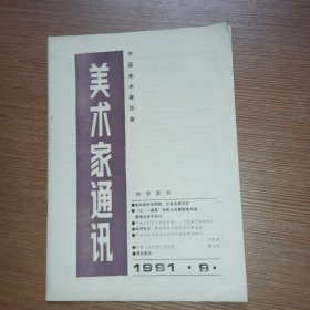 美术家通讯1991.9