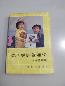 幼兒學(xué)講普通話:語音訓(xùn)練