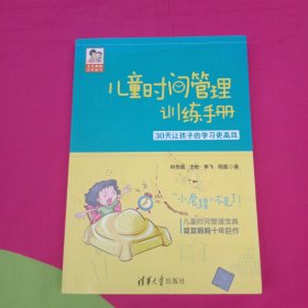 儿童时间管理训练手册——30天让孩子的学习更高效