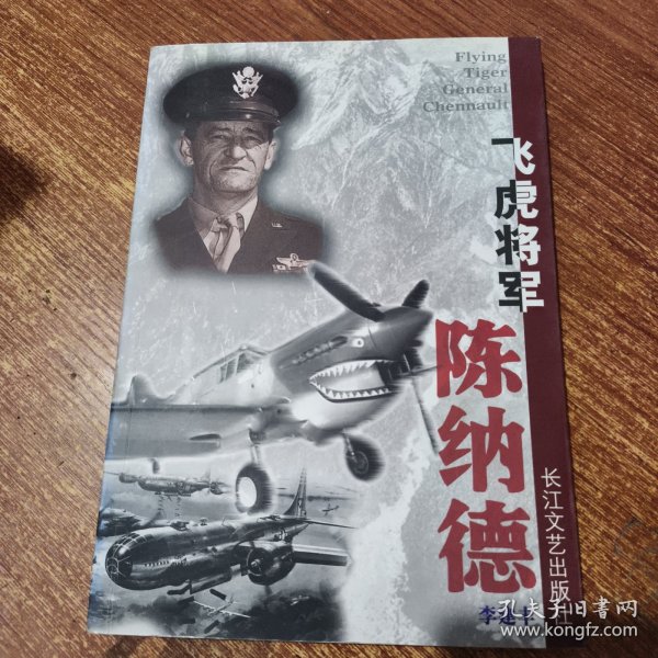 飞虎将军陈纳德