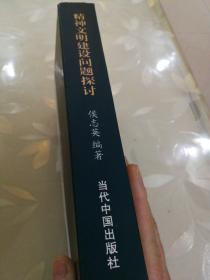 精神文明建设问题探讨