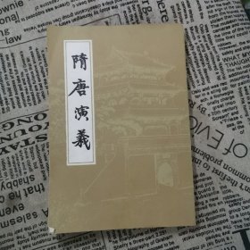 隋唐演义（上）