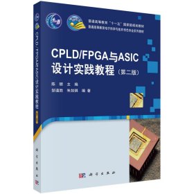 CPLD/FPGA与ASIC设计实践教程（第二版）