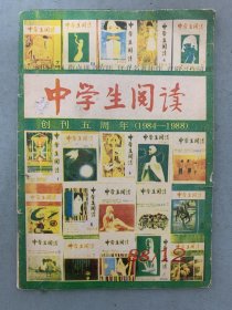 中学生阅读 1988年 第12期 创刊五周年（1984-1988）杂志