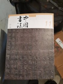 中国书法2023年第11期