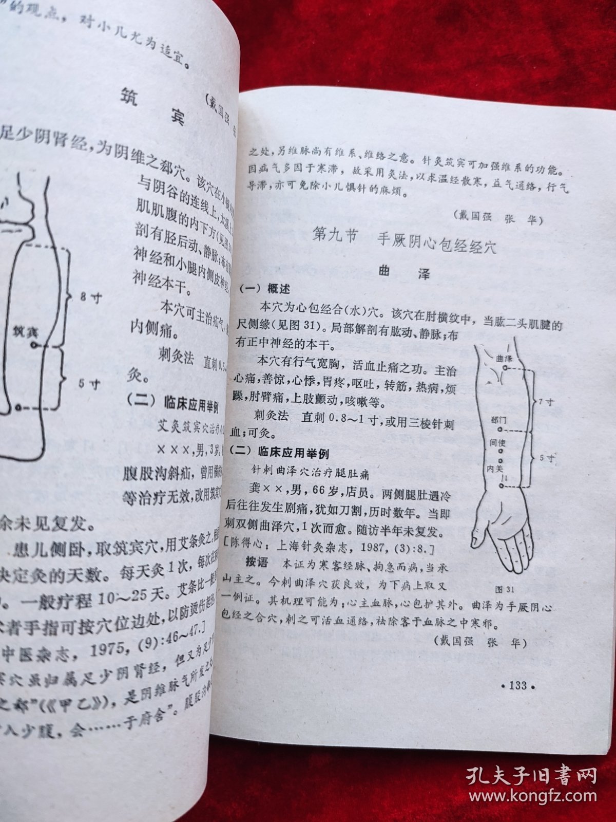 实用单方治病指南 （针灸部分）