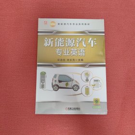 新能源汽车专业英语