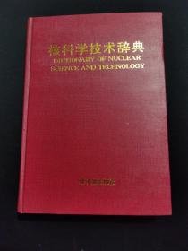 核科学技术辞典