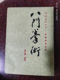 八门拳术 郝心莲 中华武术文库 拳械部拳术类 八门拳经典 85品 1990年 85品1-3