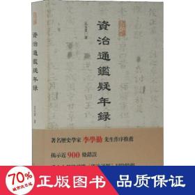 資治通鑒疑年錄 古典文學(xué)理論 吳玉貴