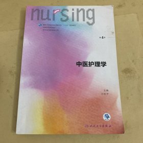 中医护理学（第4版 供本科护理学类专业用 配增值）/全国高等学校教材