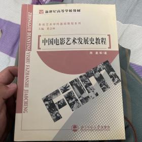 中国电影艺术发展史教程