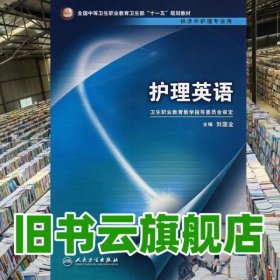 護(hù)理英語(yǔ) 劉國(guó)全 人民衛(wèi)生出版社 9787117098335