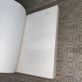 中国小说史料丛书:唐三藏西游释厄传·西游记传【1984年一版一印】