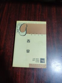 吉辛经典散文选（英汉对照）