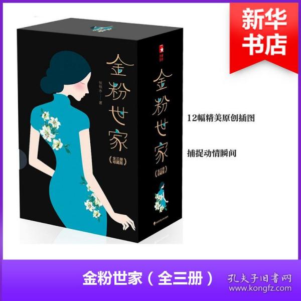 金粉世家（新版！无删节插图珍藏本，套装全3册典藏）【大星文化出品】