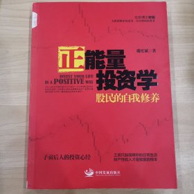 正能量投资学：股民的自我修养