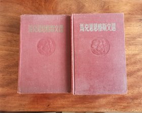 马克思恩格斯文选（两卷集）