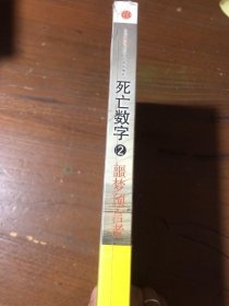 死亡数字(2噩梦预言者)[英]伍德  著；周剑  译中信出版社