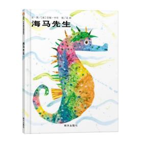 先生 绘本 (美)艾瑞·卡尔(eric carle)