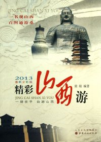 精彩山西游(2013最新全彩版)