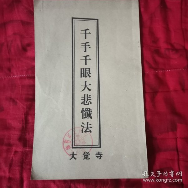 千手千眼大悲忏法（12柜南东）