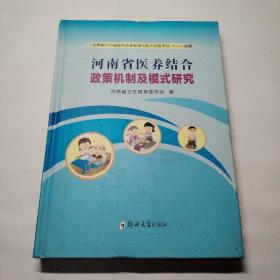 河南省医养结合政策机制及模式研究