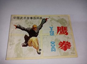 连环画=====鹰拳》