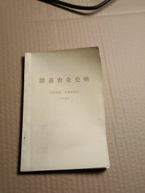 滨县农业史略