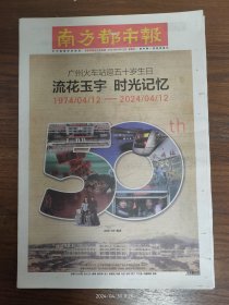 南方都市报-广州火车站迎50岁生日。