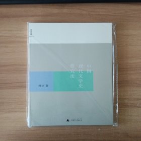 中国现代文学史研究法
