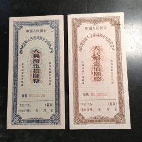 1956年复员建设军人生产资助金兑取现金券一套2张