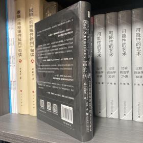 富国的伪善 自由贸易的迷思与资本主义秘史