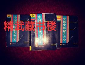 中国中医秘方大全 内外科肿瘤科 治病救人医术 名家经验 胡熙明编著 上中下册全原版老书籍现货甩卖