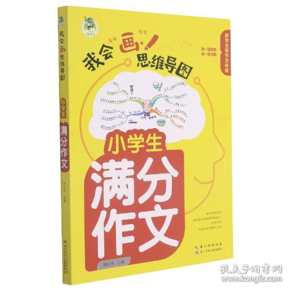 全新正版 小学生满分作文/我会画思维导图 责编:胡佩琼|总主编:周汉琴 9787572116001 长江少儿