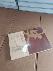 三国史话：史学泰斗吕思勉展现真实的三国人物