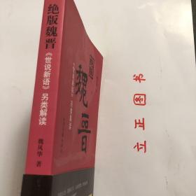 【正版现货，库存未阅】绝版魏晋：《世说新语》另类解读，魏晋时代是中国历史上最混乱、最动荡的时代，却也是精神史上极自由、极解放，最富于智慧、最浓于热情的一个时代。南朝宋刘义庆所撰《世说新语》中有最充分的体现。该书是中国古代志人笔记的巅峰之作，它按类别将一千多则魏晋故事分属于政事、任诞、栖逸、雅量、容止、识鉴、品藻等三十六门之下，记述魏晋名士的“非常之言、非常之行、非常之道”，品相好，保证正版，发货快