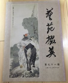 艺苑掇英（第71期）