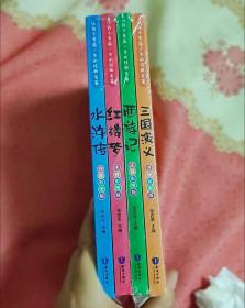 正版 四大名著小学生版  注音版 4册 课外阅读 西游记水浒传 三国演义 红楼梦