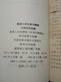 反贪污贿赂立法参考资料丛书.第一辑：建国以来反贪污贿赂法规资料选编